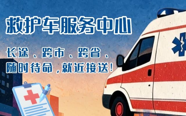 蚌埠救护车出租